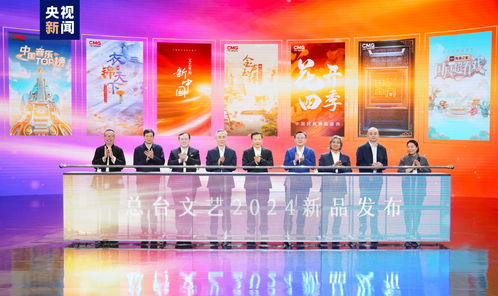 勢起新章 中央廣播電視總臺(tái)發(fā)布2024年文藝新品節(jié)目，引領(lǐng)廣播電視節(jié)目制作新風(fēng)向